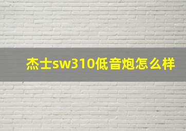 杰士sw310低音炮怎么样