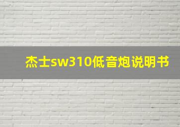 杰士sw310低音炮说明书