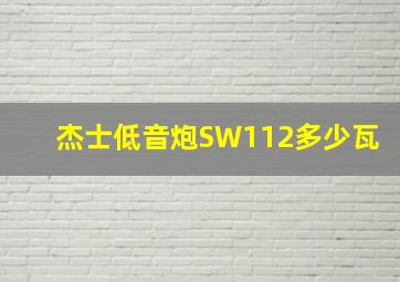 杰士低音炮SW112多少瓦