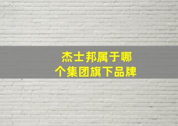 杰士邦属于哪个集团旗下品牌