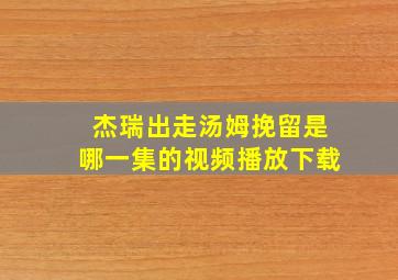 杰瑞出走汤姆挽留是哪一集的视频播放下载