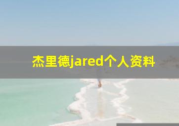 杰里德jared个人资料