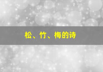 松、竹、梅的诗