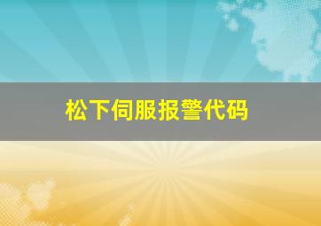 松下伺服报警代码