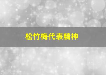 松竹梅代表精神