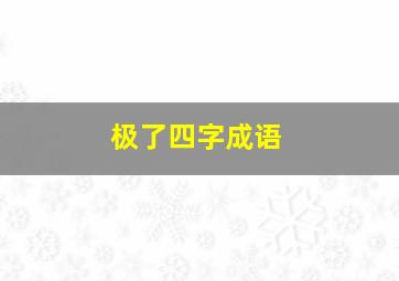 极了四字成语