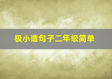 极小造句子二年级简单