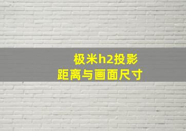 极米h2投影距离与画面尺寸