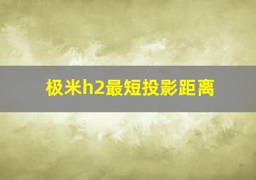 极米h2最短投影距离