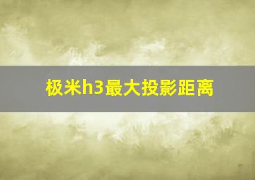 极米h3最大投影距离