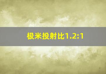 极米投射比1.2:1