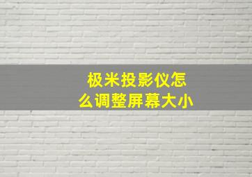 极米投影仪怎么调整屏幕大小