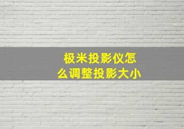 极米投影仪怎么调整投影大小