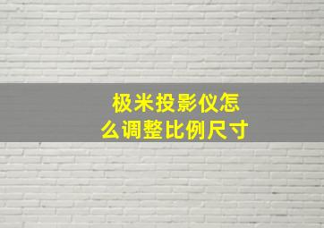 极米投影仪怎么调整比例尺寸