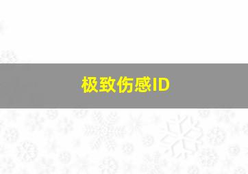 极致伤感ID