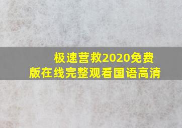 极速营救2020免费版在线完整观看国语高清