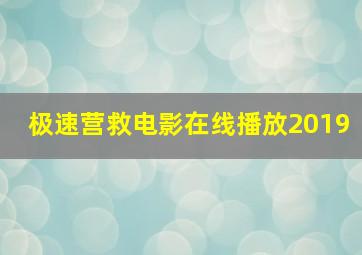 极速营救电影在线播放2019