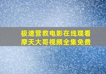 极速营救电影在线观看摩天大哥视频全集免费