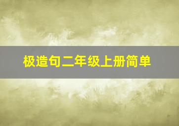 极造句二年级上册简单