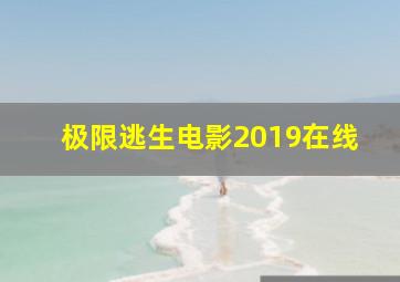 极限逃生电影2019在线