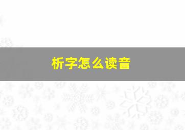 析字怎么读音