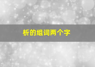 析的组词两个字