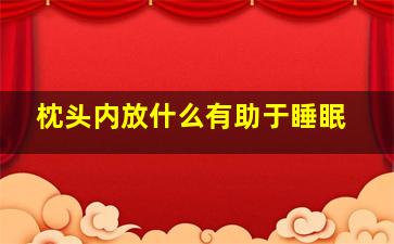 枕头内放什么有助于睡眠