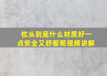 枕头到底什么材质好一点安全又舒服呢视频讲解