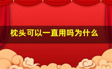 枕头可以一直用吗为什么