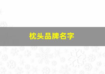 枕头品牌名字