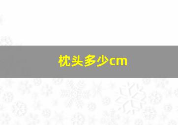 枕头多少cm