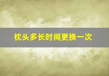 枕头多长时间更换一次