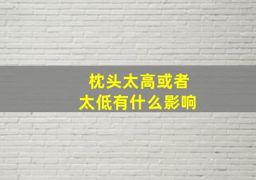 枕头太高或者太低有什么影响