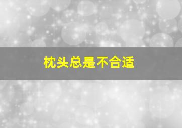 枕头总是不合适