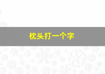 枕头打一个字