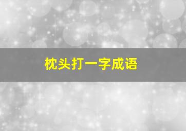 枕头打一字成语