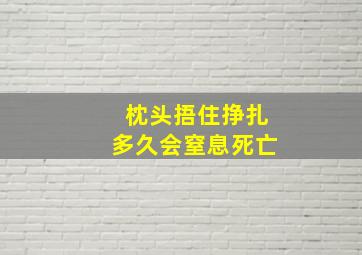 枕头捂住挣扎多久会窒息死亡