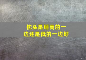 枕头是睡高的一边还是低的一边好