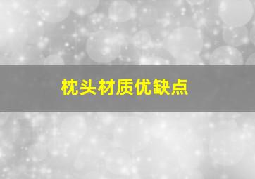 枕头材质优缺点