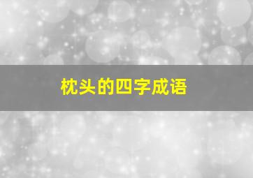 枕头的四字成语