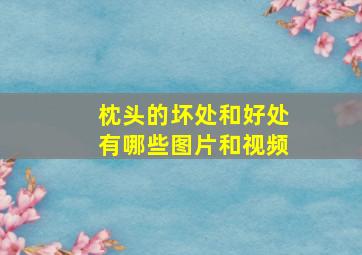 枕头的坏处和好处有哪些图片和视频