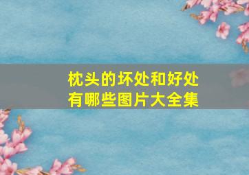 枕头的坏处和好处有哪些图片大全集