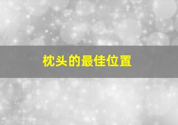 枕头的最佳位置