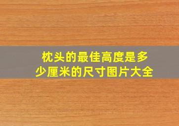 枕头的最佳高度是多少厘米的尺寸图片大全