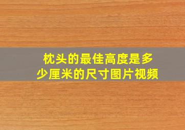 枕头的最佳高度是多少厘米的尺寸图片视频