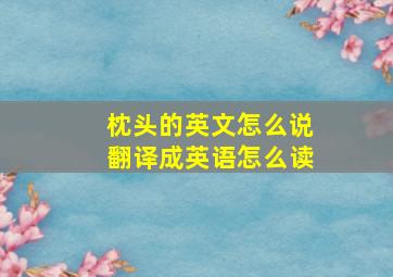 枕头的英文怎么说翻译成英语怎么读