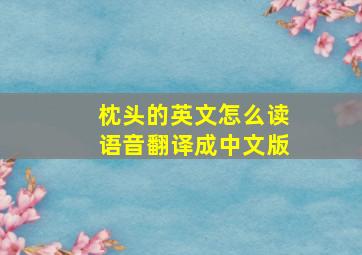 枕头的英文怎么读语音翻译成中文版