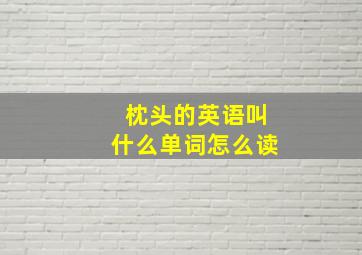 枕头的英语叫什么单词怎么读