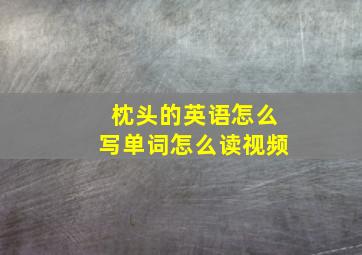 枕头的英语怎么写单词怎么读视频