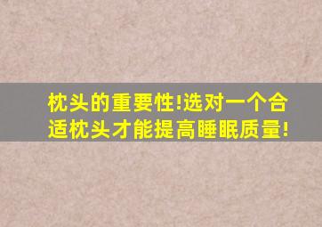 枕头的重要性!选对一个合适枕头才能提高睡眠质量!